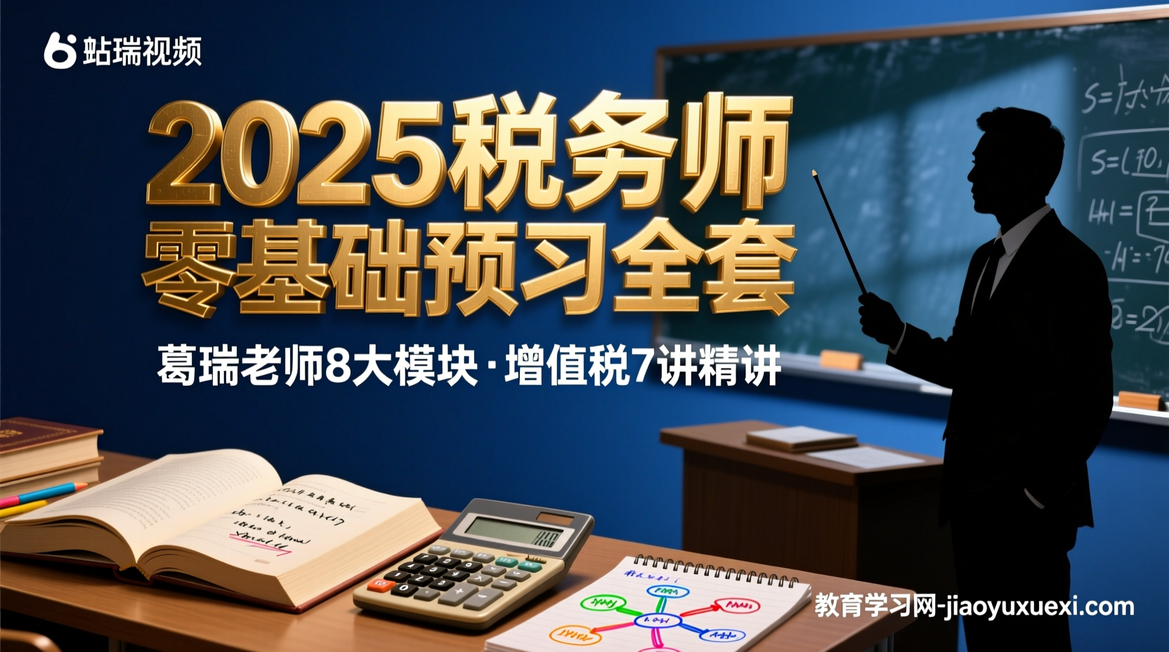 🌟 2025税务师零基础逆袭必备：葛瑞老师系统预习全解析2025税务师零基础预习资料-葛瑞