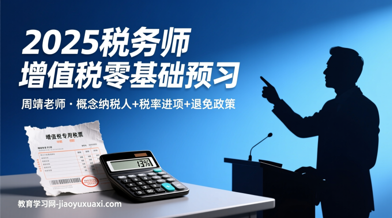 2025税务师零基础增值税预习-周靖