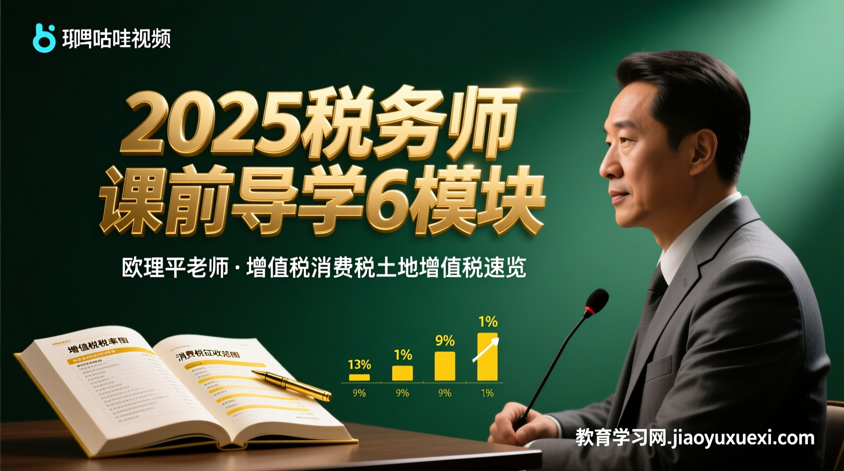 🌟 2025税务师税法导学全攻略：欧理平老师6模块速破入门壁垒2025税务师课前导学欧理平增值税