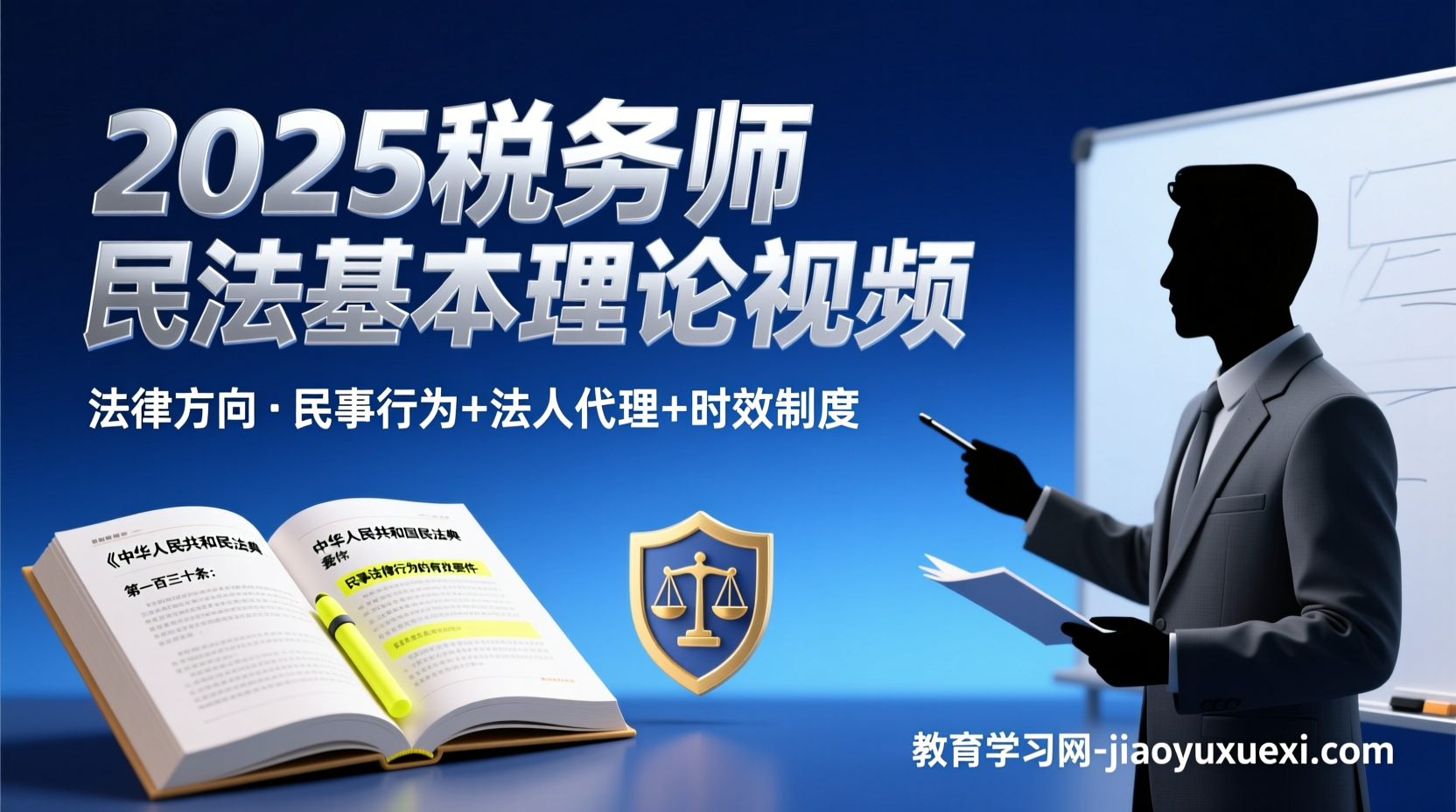📖 2025税务师法律基础解码：民法基本理论与制度视频精讲2025税务师法律民法基本理论视频