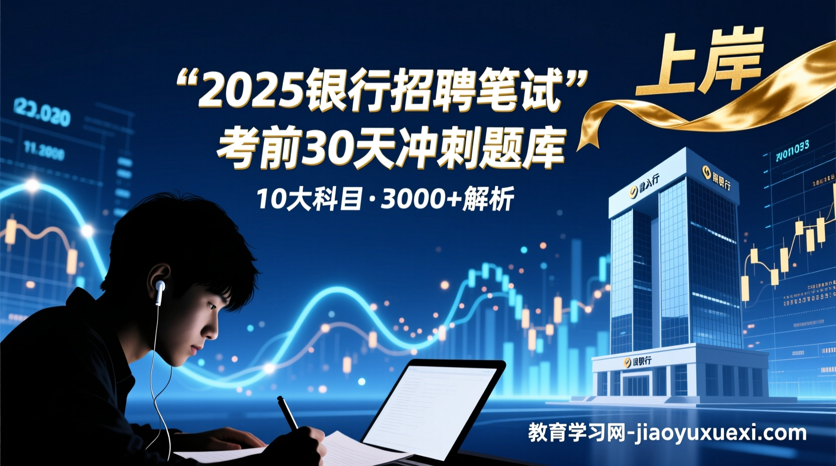 银行招聘考前一鸣惊人：专业题库解析助你稳超笔试关2025银行招聘笔试冲刺：题库解析与备考技巧