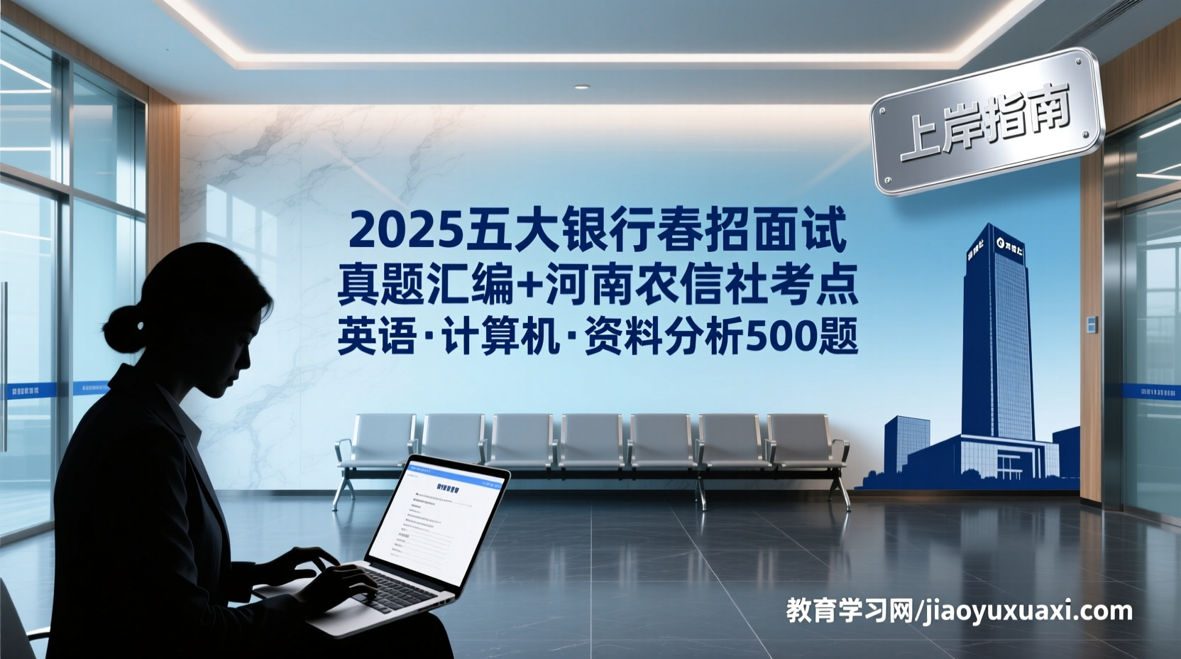 五大银行春招面试直通车：真题+农信社资料助你脱颖而出2025五大银行面试备考：真题汇编与河南农信社资料