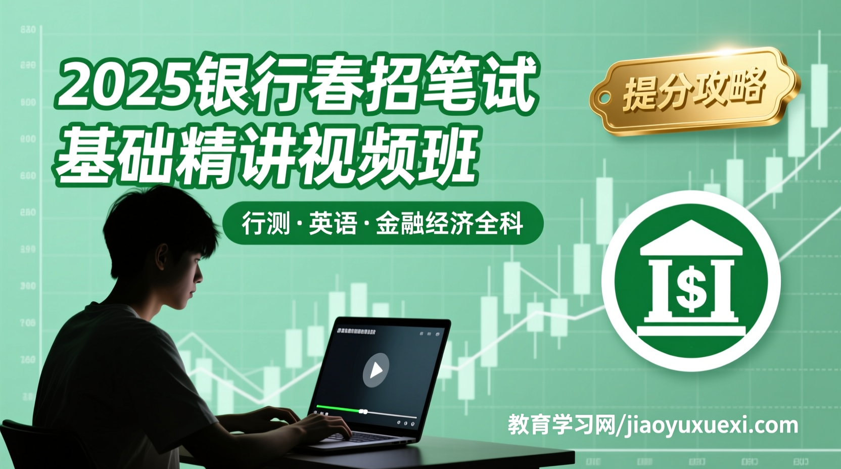 银行春招笔试破局指南：基础精讲视频助你稳扎稳打2025银行春招笔试基础精讲：行测英语专业科目视频攻略