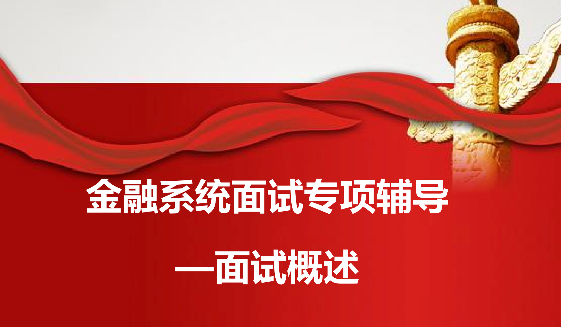 图片[3]|2025银行面试基础理论：视频文档与技巧解析