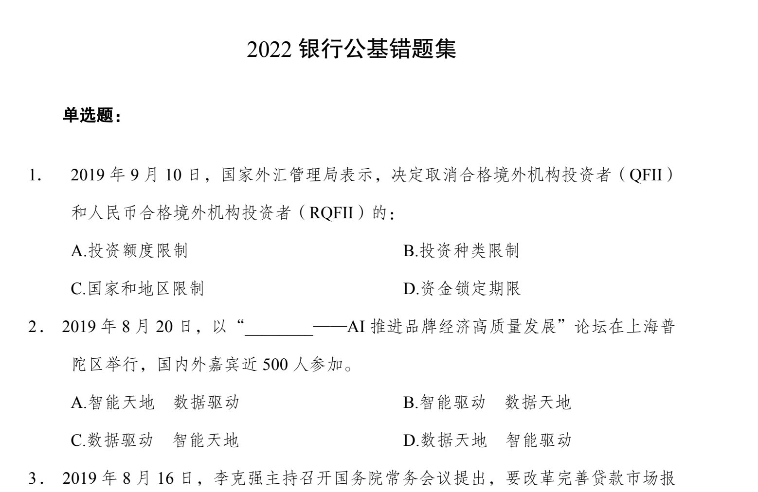 国有银行春招历年真题汇编与解析指南
