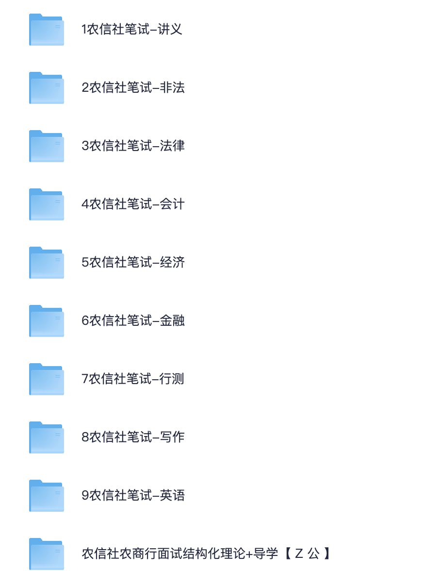 图片[1]|379节高清视频×18.8G讲义：农信社全科通关体系最强拆解