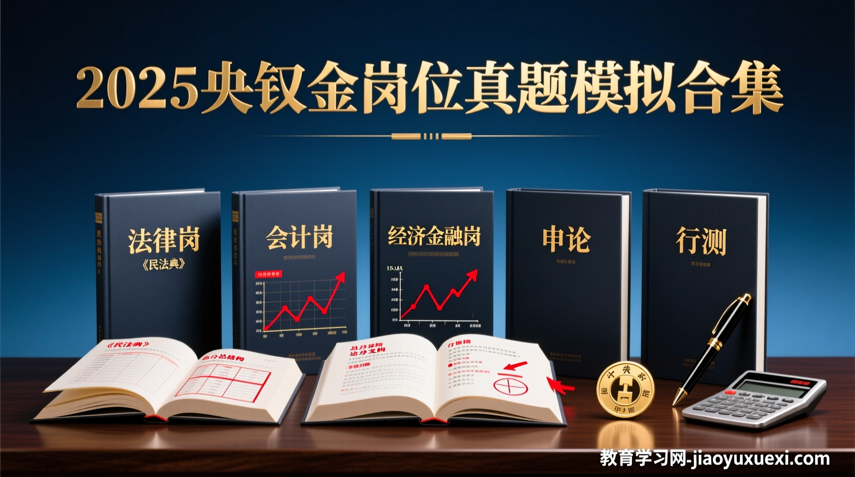 央行上岸最硬核弹药：全岗位近十年真题+高仿模拟一次吃透2025中国人民银行招聘全岗位真题模拟卷解析
