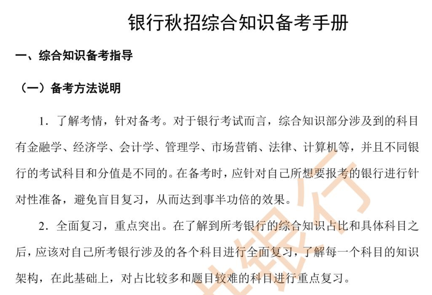 图片[2]|2025银行秋招与从业资格综合知识备考手册