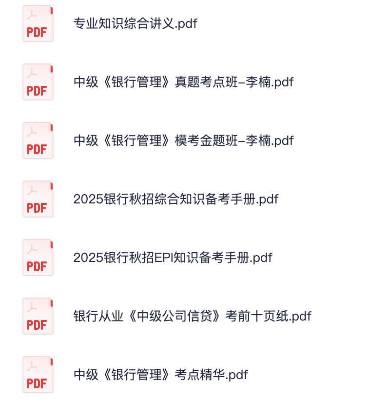 图片[1]|2025银行秋招与从业资格综合知识备考手册