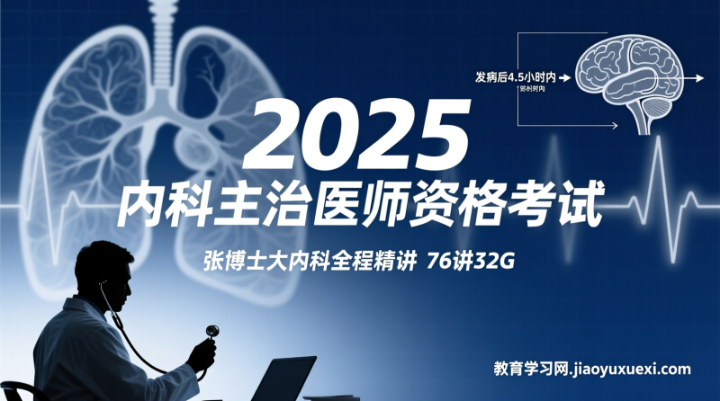 2025张博士大内科主治全程精讲，带你系统学习医疗内科学|教育学习网