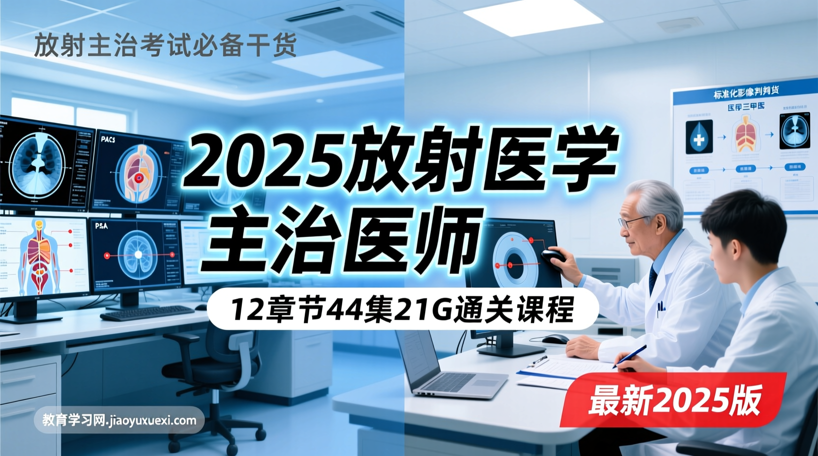 ✨ 2025放射医学主治医师通关秘籍：12章节44集21G精品视频课深度拆解与高分策略2025放射医学主治医师考试备考攻略与精品课程解析