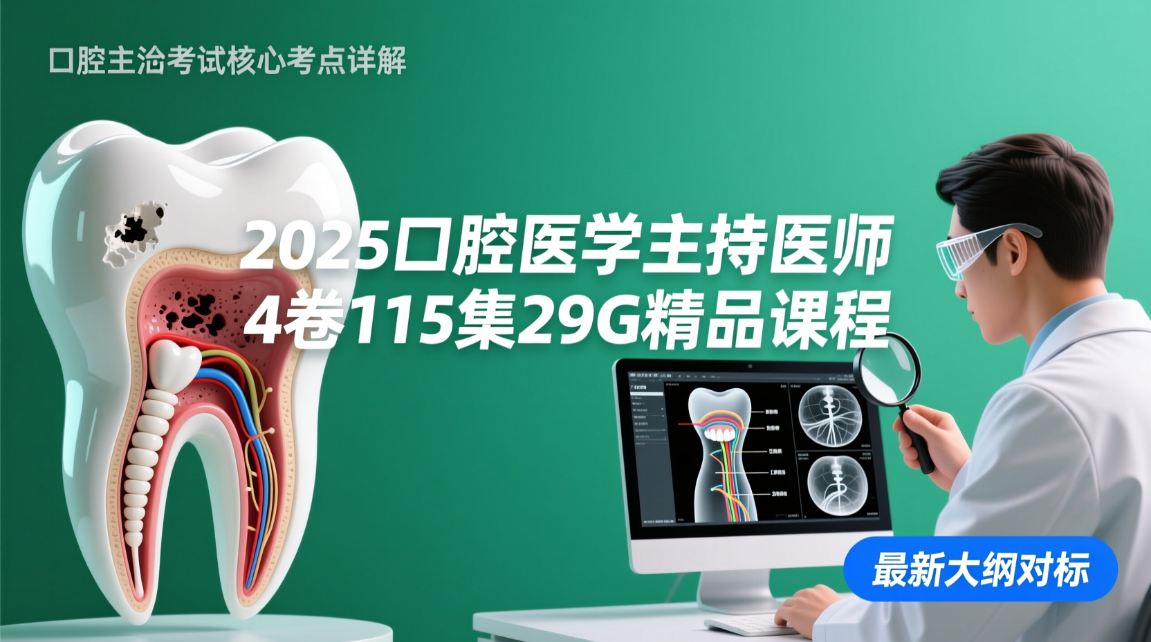 🌟 2025口腔主治医师考试“四卷全攻略”：115集29G视频课解锁高频考点与临床实战2025口腔医学主治医师考试备考指南与精品课程详解