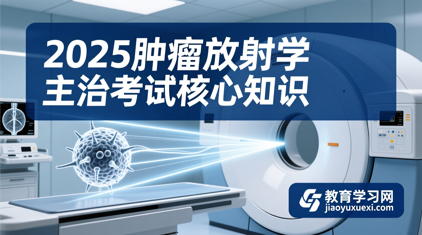 探索2025医考肿瘤放射学：张博士网络课程专业指南2025肿瘤放射学主治医师考试学习指南