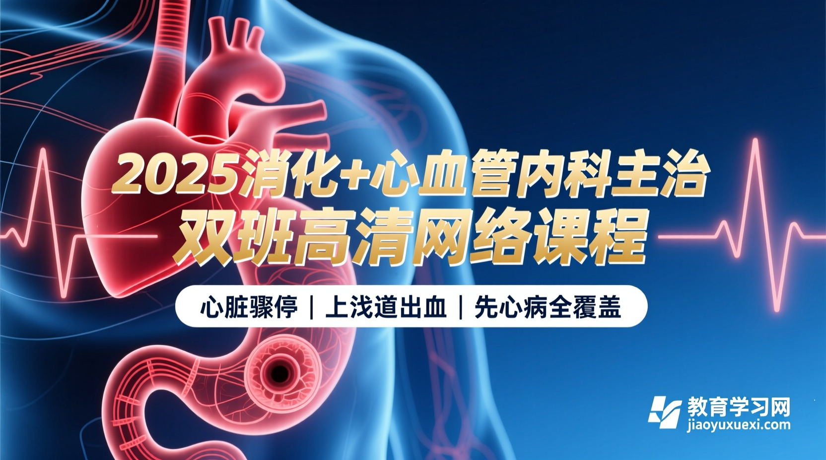 2025消化与心血管内科主治：高频考点精讲与实战提分路径2025消化心血管内科主治医师考试备考攻略