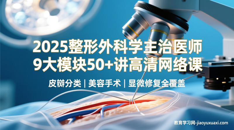 2025整形外科学主治：从外科学基础到美容修复全体系提分攻略|教育学习网