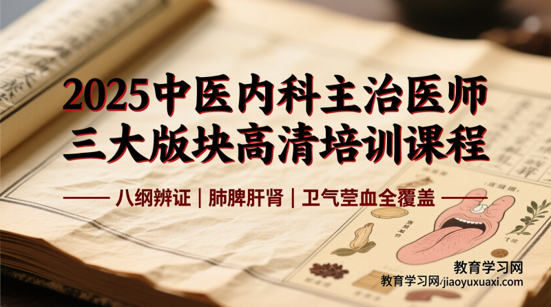 2025中医内科主治医师考试备考指南