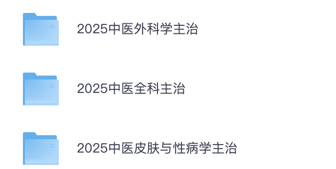 图片[1]|2025中医主治医师考试备考资料汇集