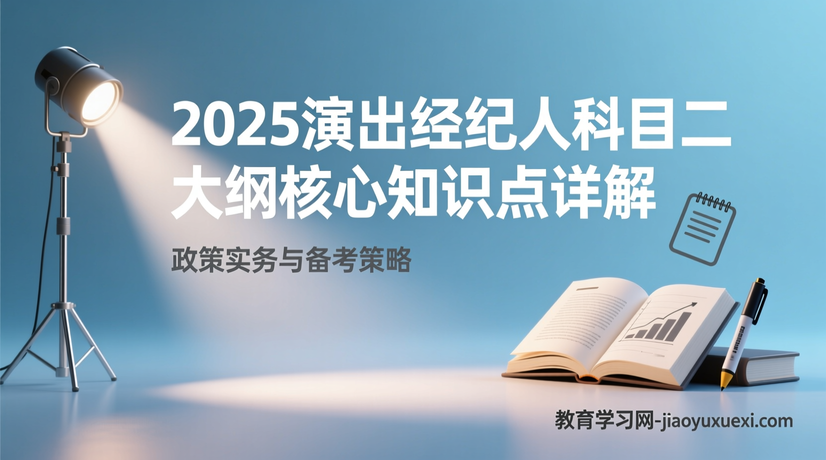 2025演出经纪人科目二考试其实不难：掌握这些知识点轻松过关2025演出经纪人资格考试科目二大纲详解