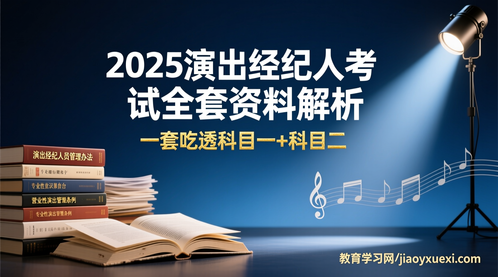 2025演出经纪人考试全套资料其实没那么复杂：一张蓝图吃透全部考点2025演出经纪人考试全套资料解析与备考指南