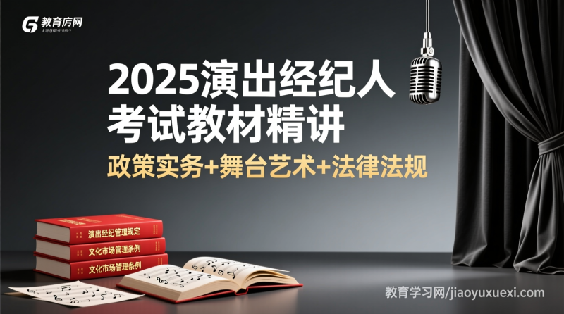 2025演出经纪人考试教材其实超好懂：这些核心内容让你轻松拿证|教育学习网