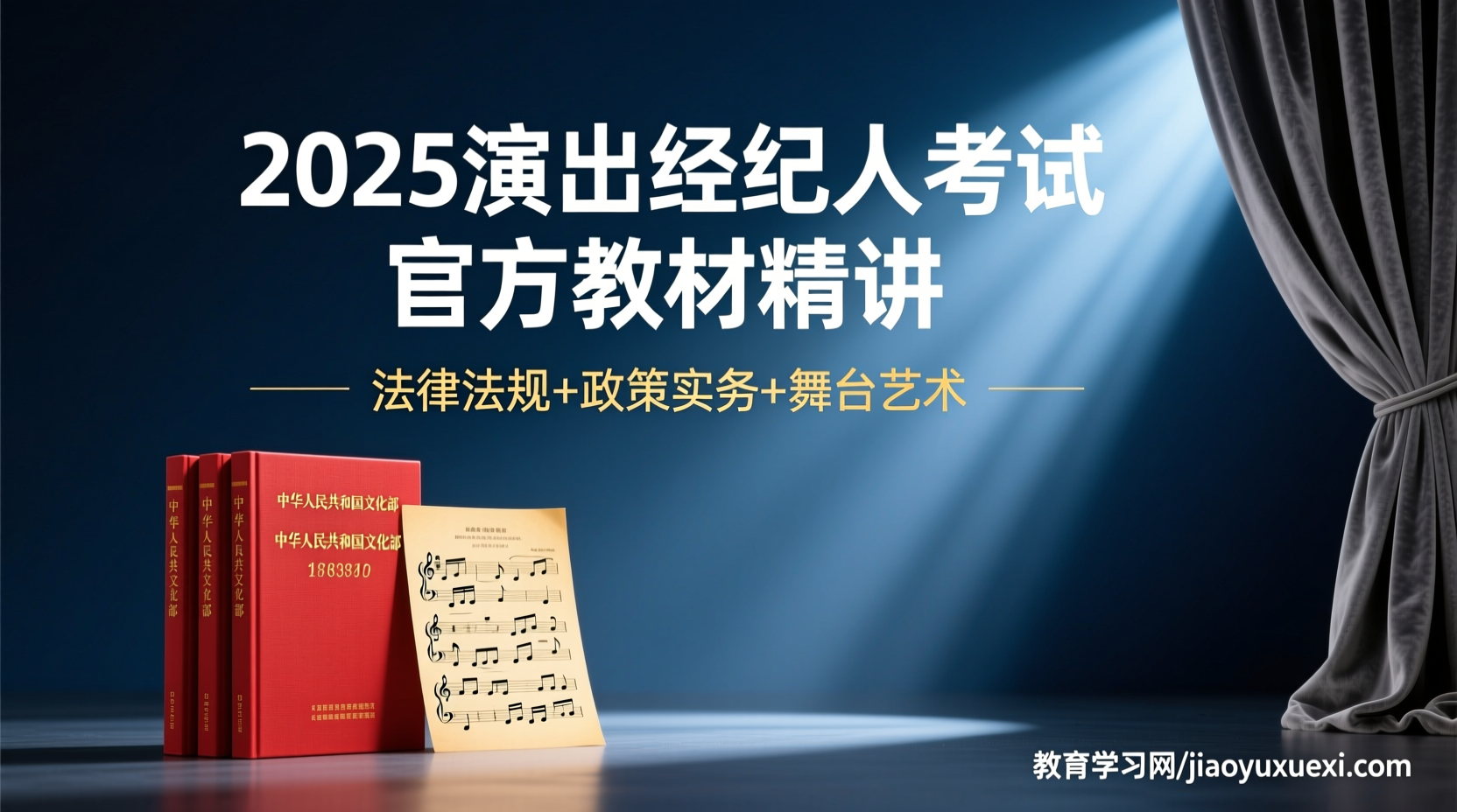 2025演出经纪人考试资料其实没那么难：官方培训教材让你轻松吃透2025演出经纪人考试资料解析与备考指南