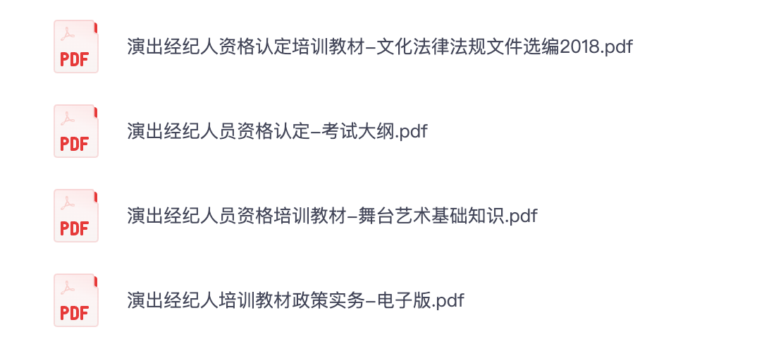 图片[1]|2025演出经纪人考试资料解析与备考指南