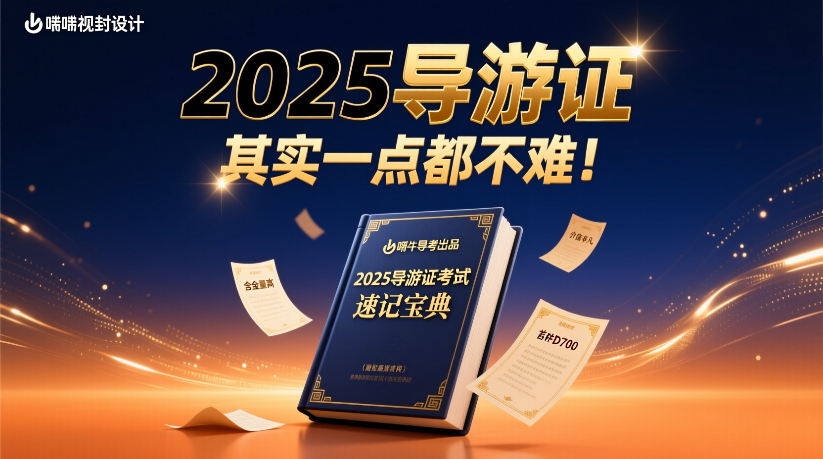 ✨ 2025导游证其实一点都不难：蜗牛导考《速记宝典》深度解析与通关密码2025导游证考试资料速记宝典及备考攻略