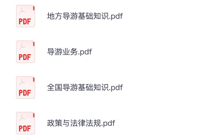 图片[1]|2025导游证考试资料速记宝典及备考攻略