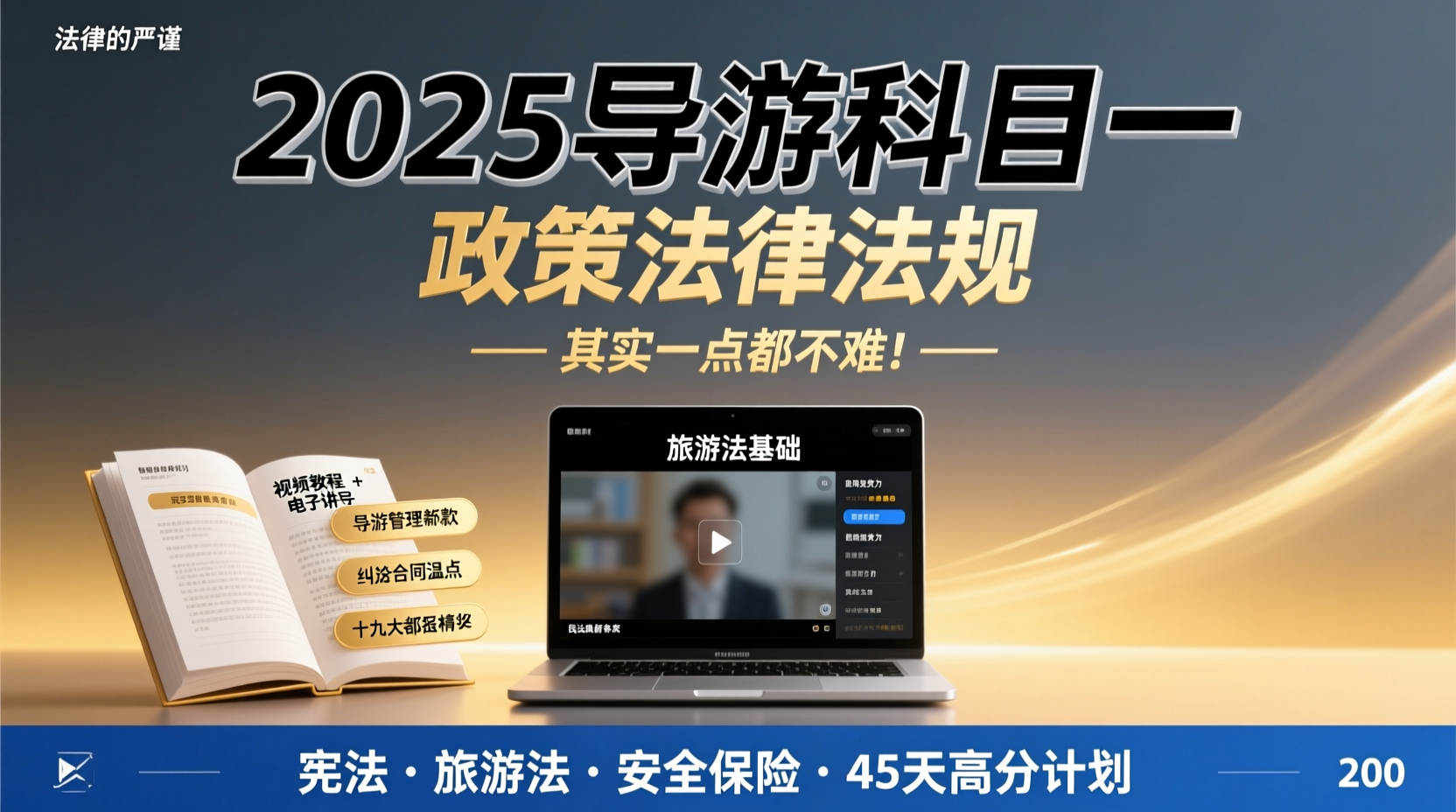 ✨ 2025导游科目一其实一点都不难：政策法律法规视频教程深度解码与通关路径2025导游资格考试科目一政策法律法规备考指南