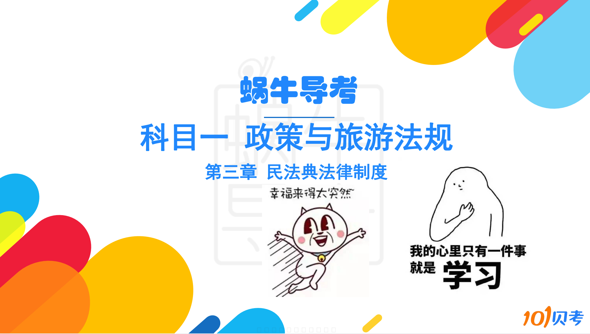 图片[3]|2025导游资格考试科目一政策法律法规备考指南