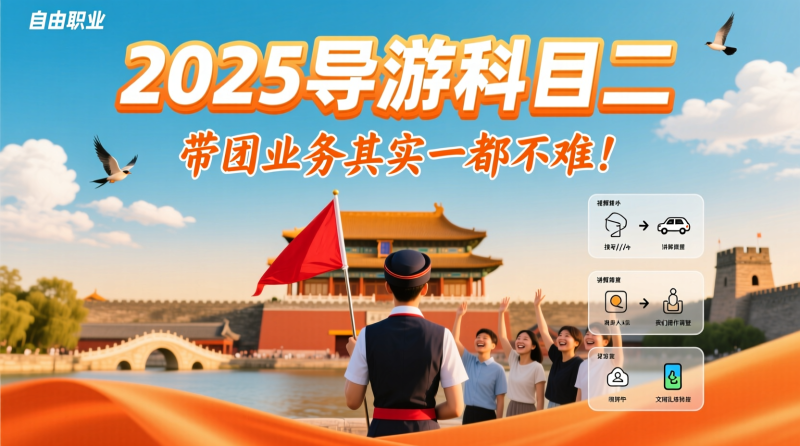 ✨ 2025导游科目二其实一点都不难：带团业务视频教程全解析与实战通关秘籍|教育学习网