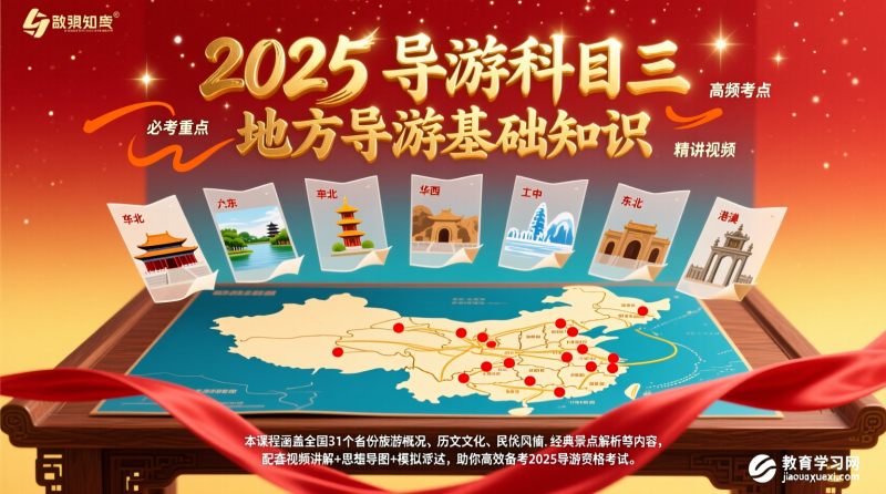 2025地方导游基础知识其实一点都不难：八大片区视频教程通关秘籍与高分记忆法|教育学习网