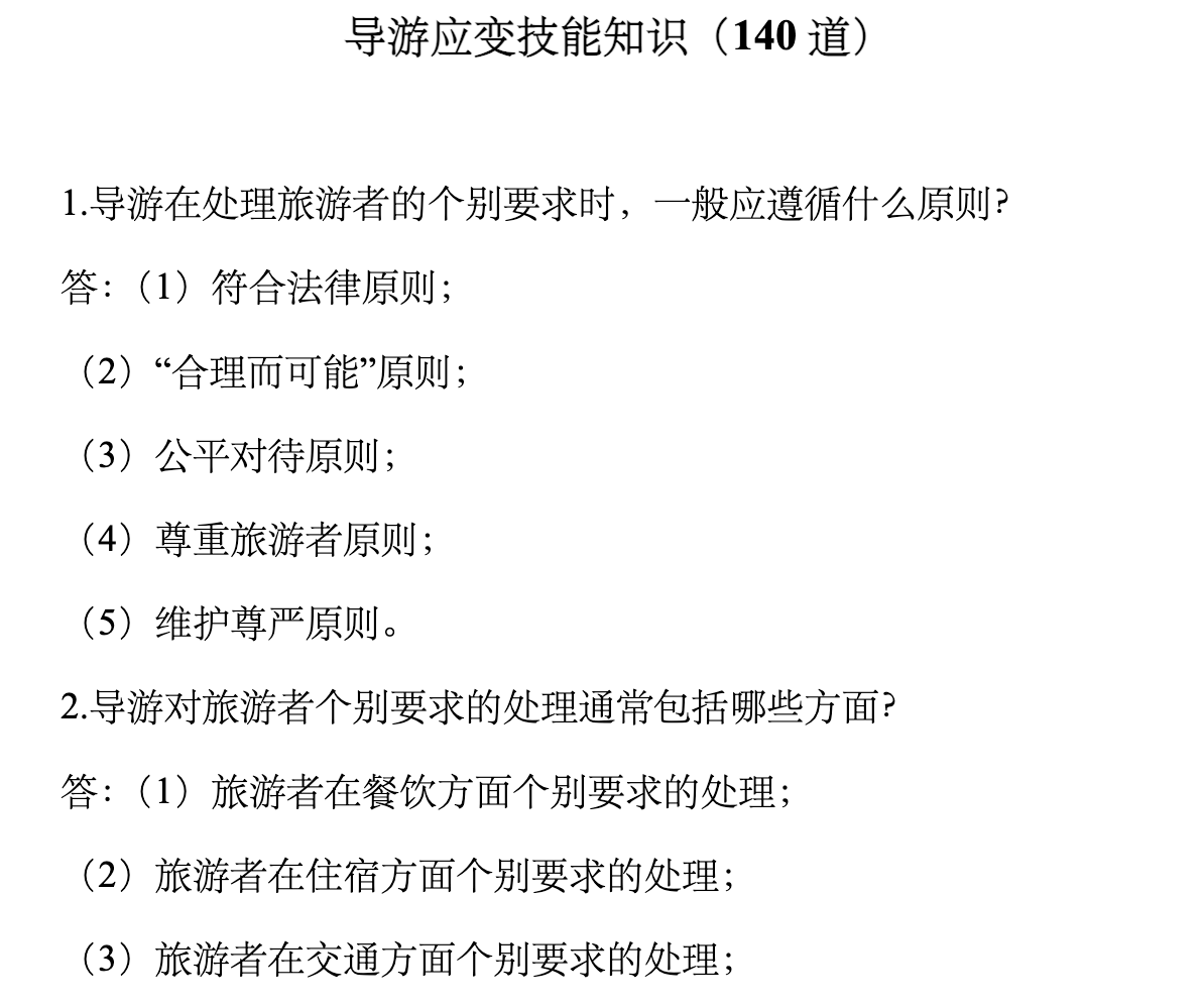 图片[1]|2025导游资格考试口试题库及备考方法