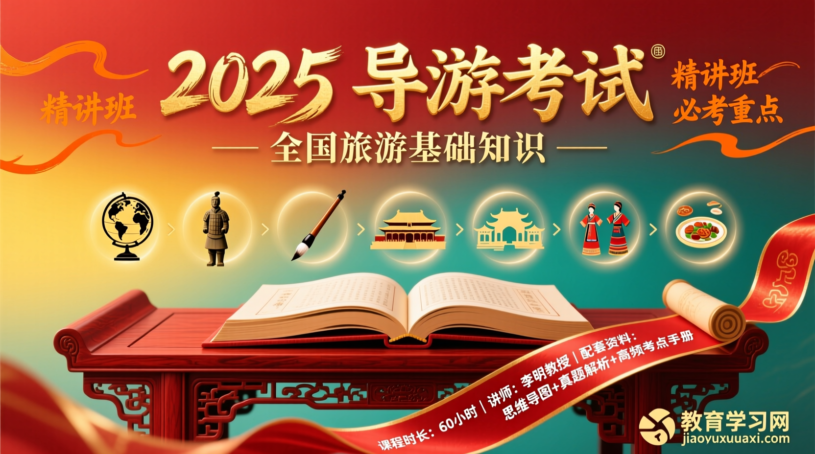 ✨ 2025全国旅游基础知识其实一点都不难：9章40课精讲班深度拆解与通关密码2025导游资格考试全国旅游基础知识精讲攻略