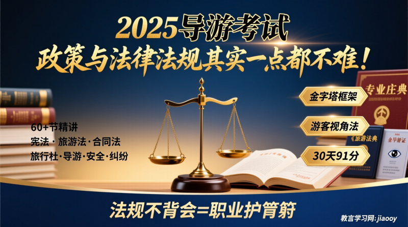 ✨ 2025导游政策法规其实一点都不难：60+节精讲视频全解析与高分通关秘籍|教育学习网