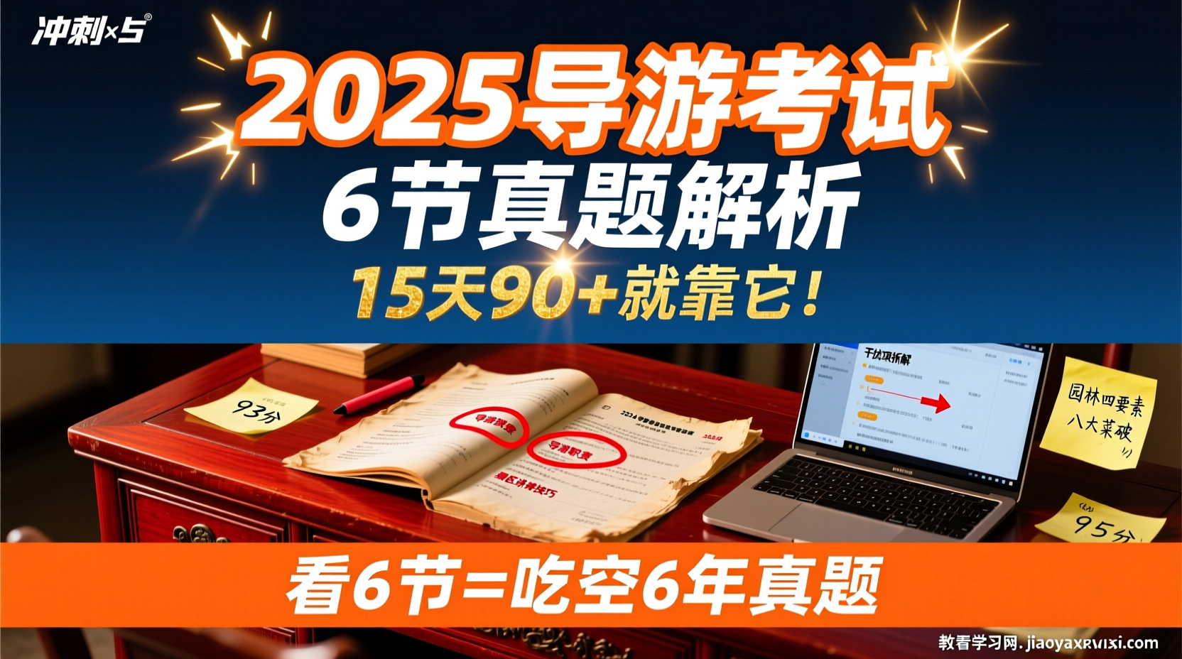 2025导游考试其实一点都不难：6节真题解析带你看穿套路，15天90+2025导游资格考试真题解析与应试技巧精讲