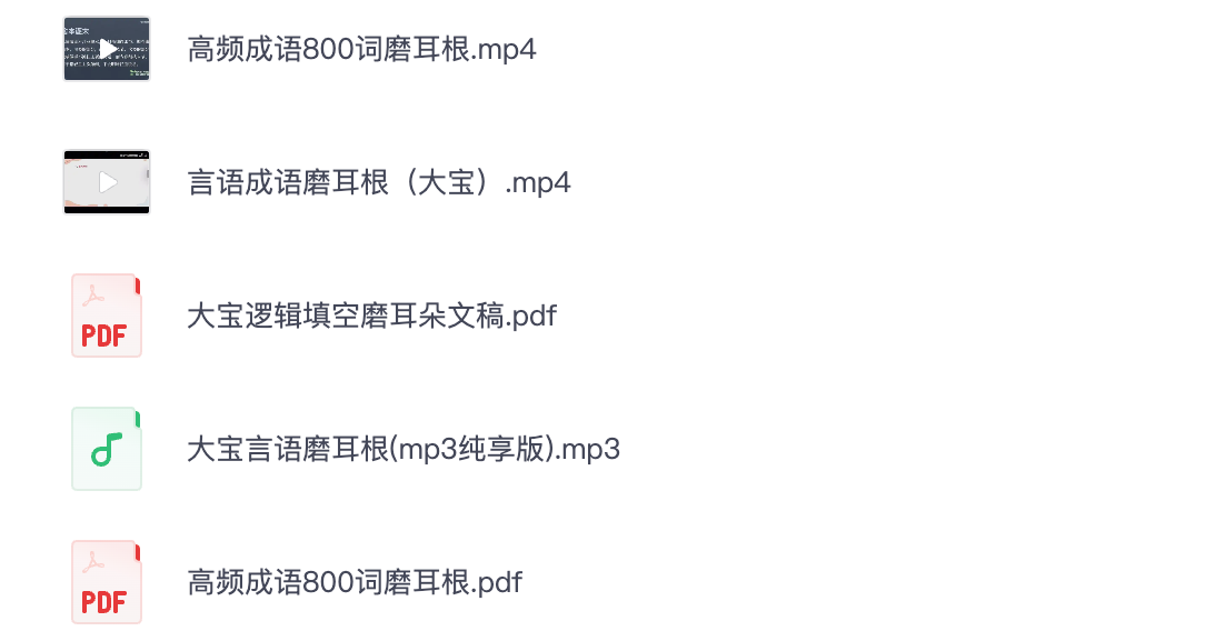 图片[1]|公务员考试, 言语理解, 高频成语800词, 逻辑填空, 言语音频, 磨耳根系列