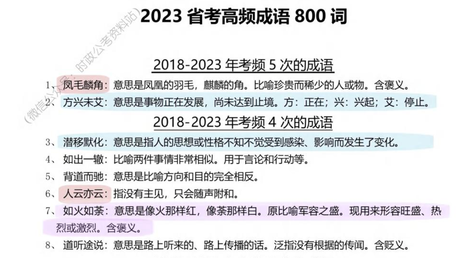 图片[2]|公务员考试, 言语理解, 高频成语800词, 逻辑填空, 言语音频, 磨耳根系列