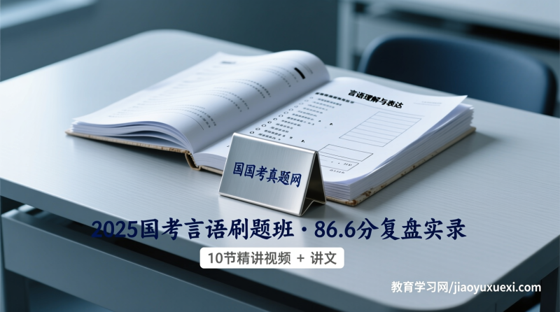 86.6分是怎么炼成的？2025国考言语精品刷题班带你从“做题”到“懂题”|教育学习网