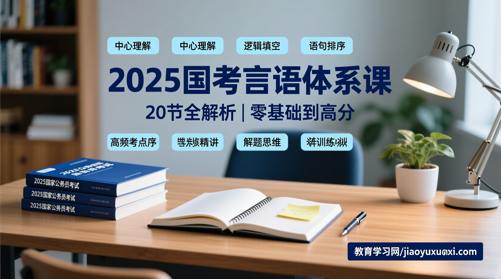从“言语小白”到“逻辑高手”：20节体系课带你彻底吃透国考言语2025国考言语体系课视频教程及讲义