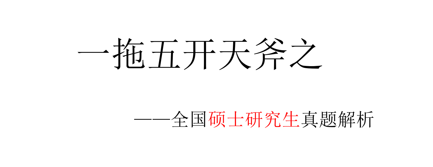 图片[1]|2025公务员考试多维集合视频教程及讲义