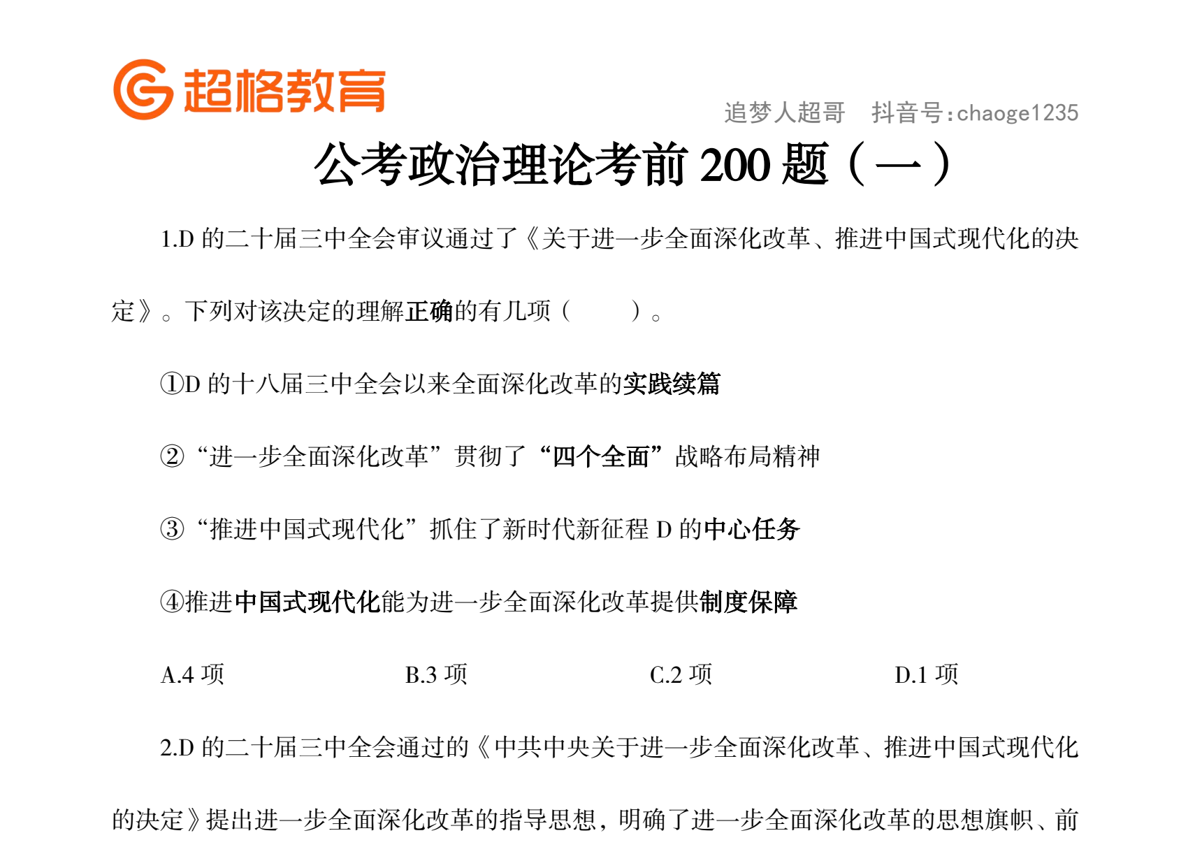 图片[1]|2025公考政治理论考前200题备考指南