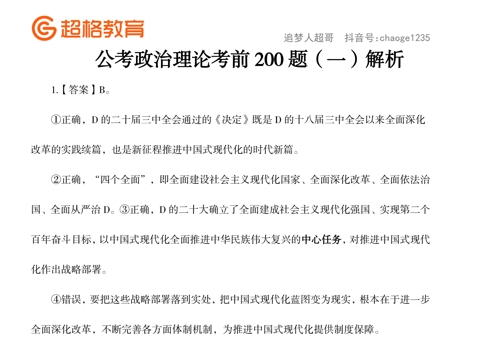 图片[2]|2025公考政治理论考前200题备考指南