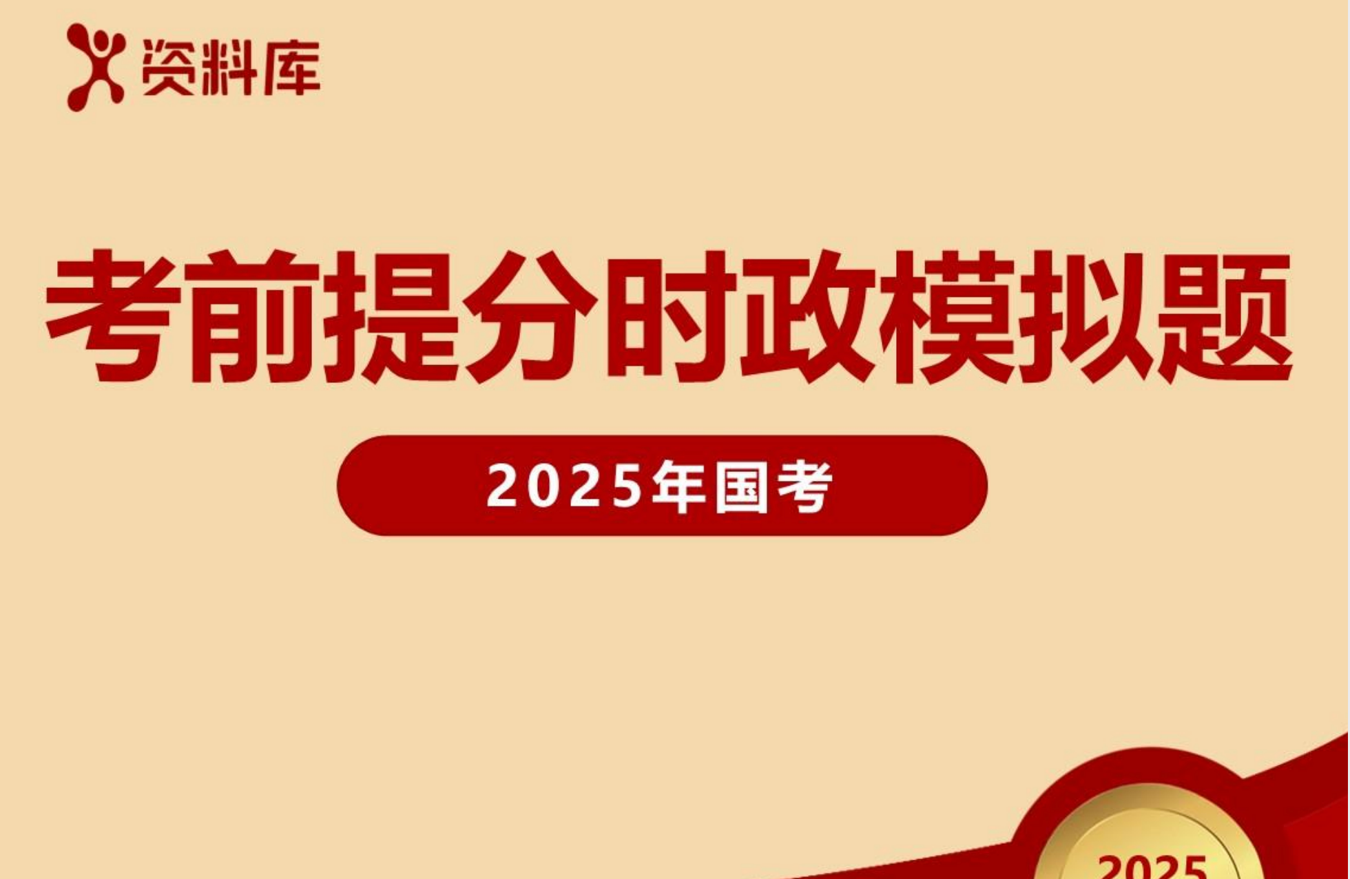 图片[1]|2025国考时政冲刺题备考指南
