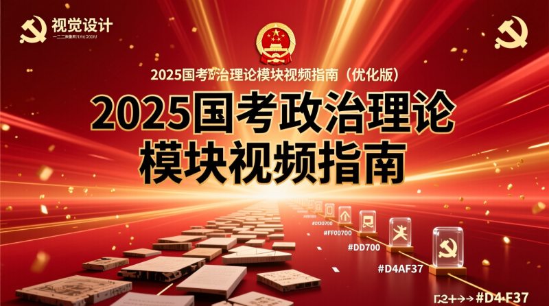 国考政治理论新模块视频攻略：像拼图般轻松组装的2025冲刺路径|教育学习网