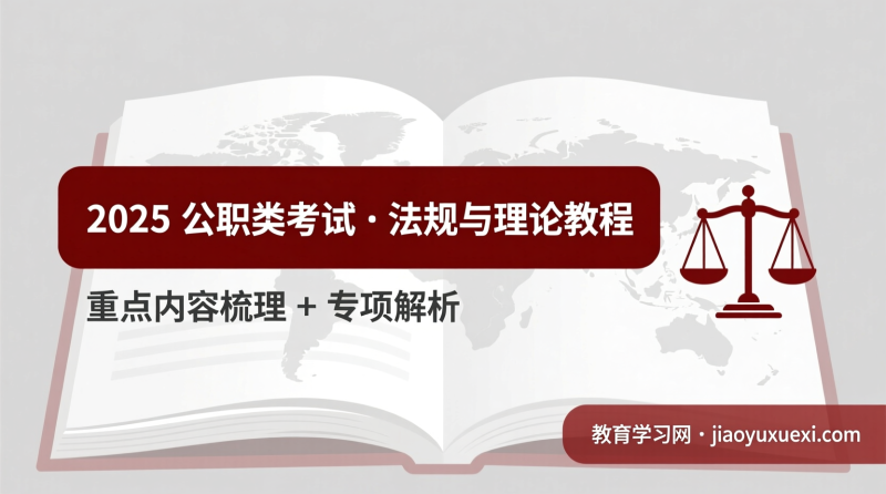 2025国考政治理论时政全攻略：2024热点一网打尽化繁为简高分导航|教育学习网