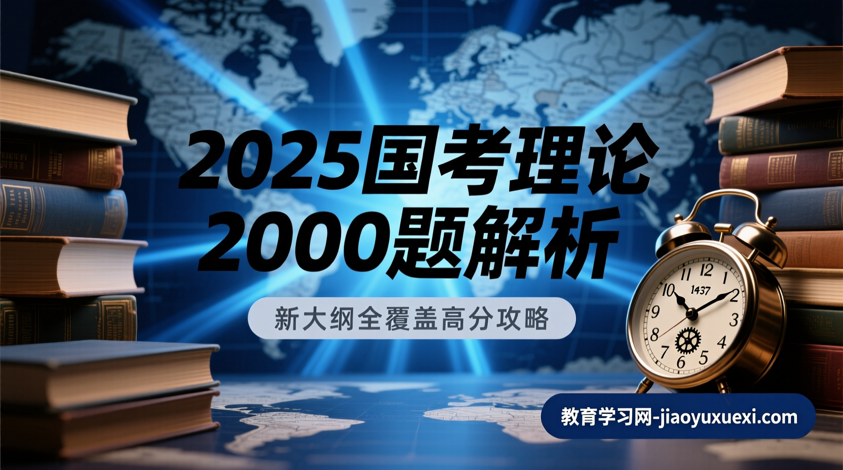 2025国考政治理论2000题精解：题海航行有图顺畅高分在握2025国考政治理论2000题解析