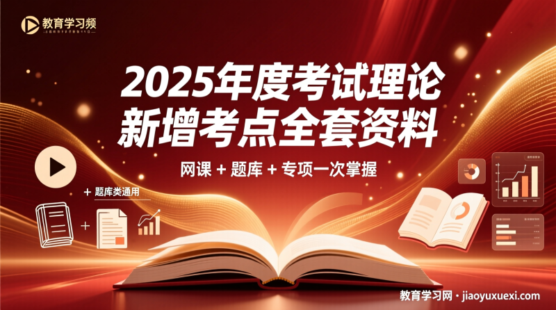 2025国考政治理论新增考点资料及题库