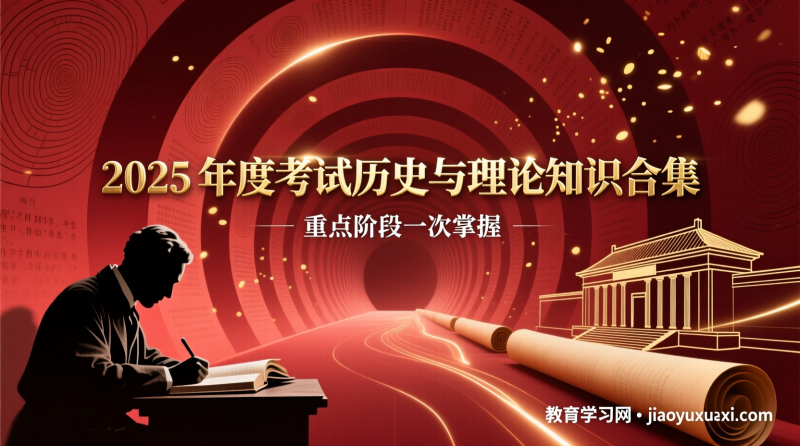2025国考建党百年知识点大礼包：从一大到十九大，一套资料串起全部党建考点|教育学习网