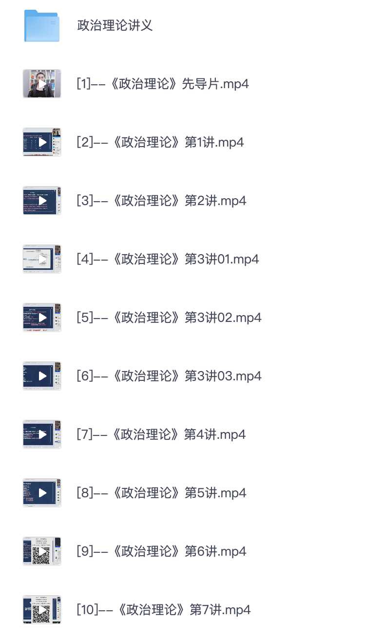 图片[1]|2025李梦娇政治理论视频课10讲